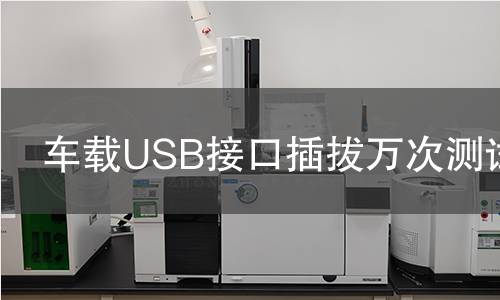 車載USB接口插拔萬次測試