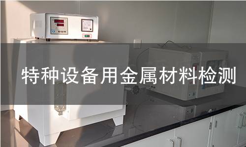 特種設(shè)備用金屬材料檢測(cè)