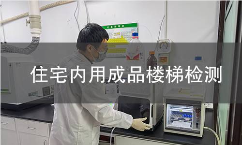 住宅內用成品樓梯檢測