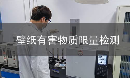 壁紙有害物質(zhì)限量檢測(cè)