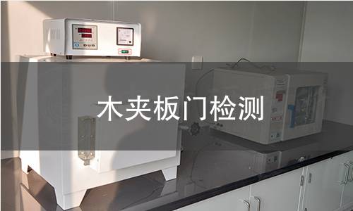 木夾板門檢測