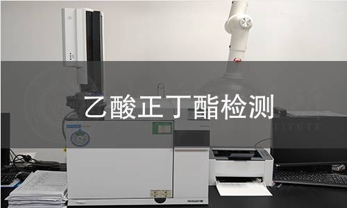 乙酸正丁酯檢測