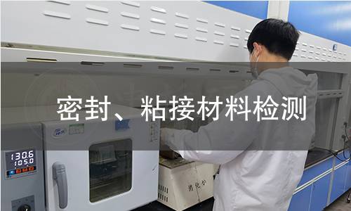 密封、粘接材料檢測(cè)