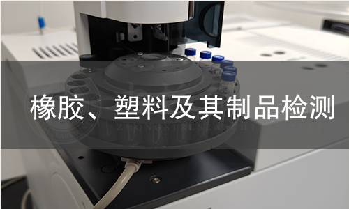 橡膠、塑料及其制品檢測(cè)