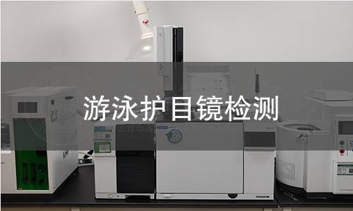 游泳護目鏡檢測