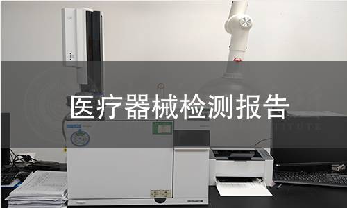 醫(yī)療器械檢測(cè)報(bào)告
