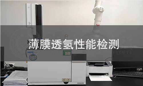 薄膜透氫性能檢測(cè)