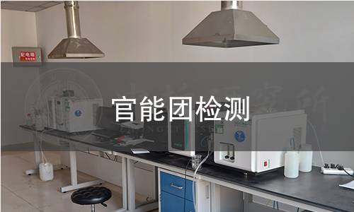 官能團(tuán)檢測