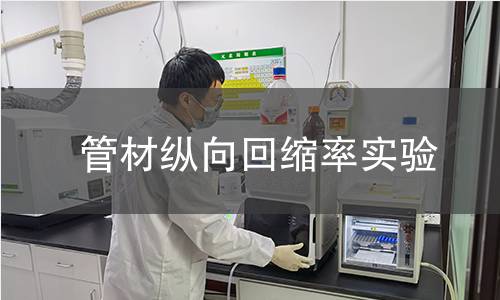 管材縱向回縮率實驗