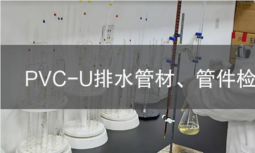PVC-U排水管材、管件檢測