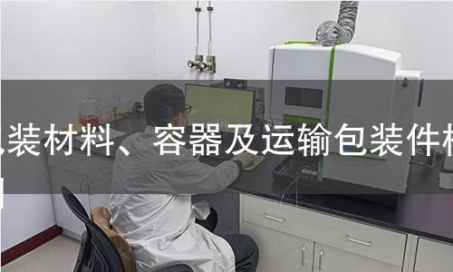 包裝材料、容器及運(yùn)輸包裝件檢測(cè)