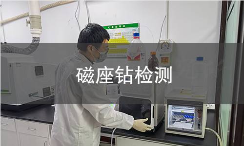 磁座鉆檢測