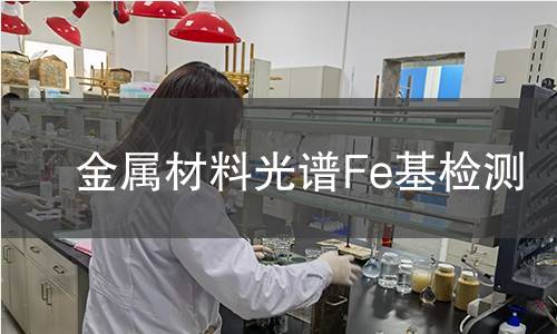 金屬材料光譜Fe基檢測