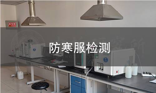 防寒服檢測(cè)