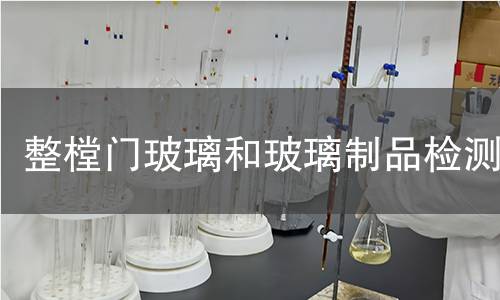 整樘門玻璃和玻璃制品檢測