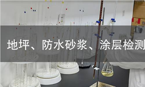 地坪、防水砂漿、涂層檢測(cè)