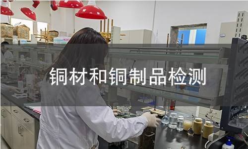 銅材和銅制品檢測