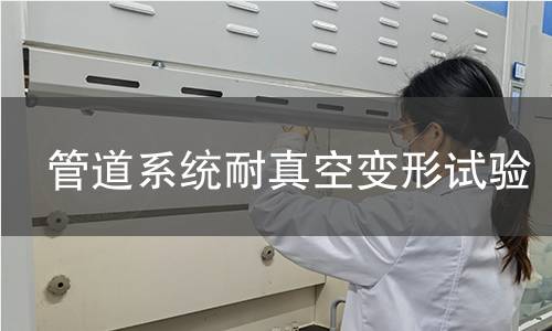 管道系統(tǒng)耐真空變形試驗(yàn)