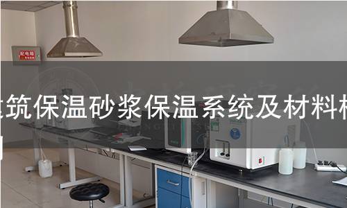 建筑保溫砂漿保溫系統(tǒng)及材料檢測