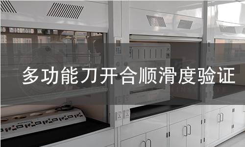 多功能刀開合順滑度驗證