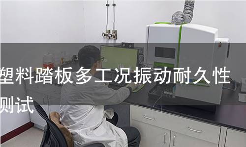 汽車(chē)塑料踏板多工況振動(dòng)耐久性仿真測(cè)試