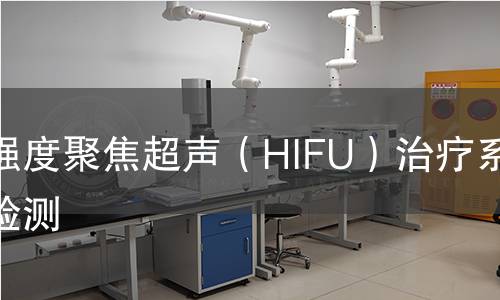 高強度聚焦超聲（HIFU）治療系統(tǒng)檢測