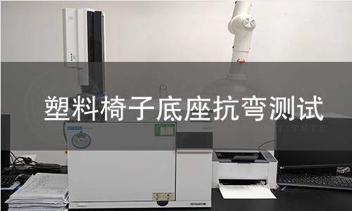 塑料椅子底座抗彎測(cè)試