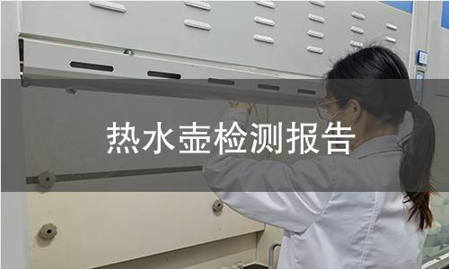 熱水壺檢測(cè)報(bào)告