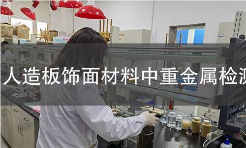 人造板飾面材料中重金屬檢測