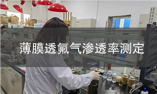 薄膜透氟氣滲透率測(cè)定