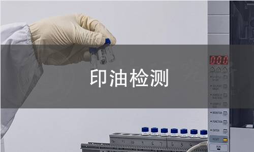 印油檢測