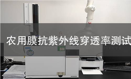 農(nóng)用膜抗紫外線穿透率測試