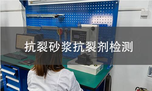 抗裂砂漿抗裂劑檢測