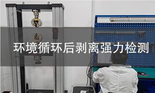 環(huán)境循環(huán)后剝離強(qiáng)力檢測(cè)