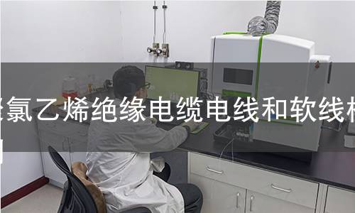 聚氯乙烯絕緣電纜電線和軟線檢測