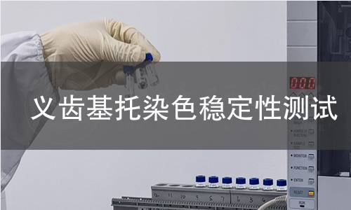 義齒基托染色穩(wěn)定性測(cè)試