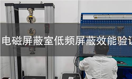 電磁屏蔽室低頻屏蔽效能驗證