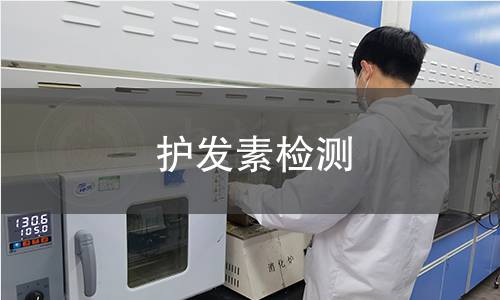 護(hù)發(fā)素檢測(cè)