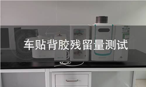 車(chē)貼背膠殘留量測(cè)試