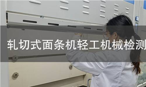 軋切式面條機輕工機械檢測