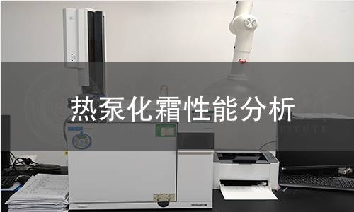 熱泵化霜性能分析