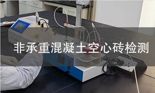 非承重混凝土空心磚檢測(cè)