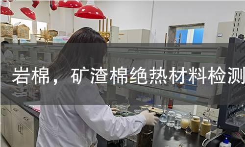 巖棉，礦渣棉絕熱材料檢測