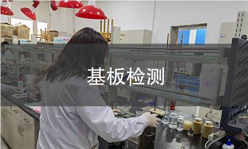 基板檢測(cè)