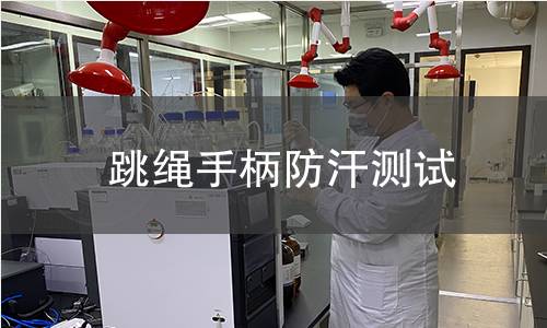 跳繩手柄防汗測試