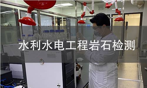 水利水電工程巖石檢測