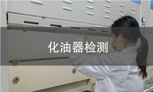 化油器檢測(cè)
