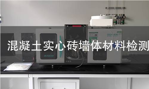 混凝土實(shí)心磚墻體材料檢測(cè)