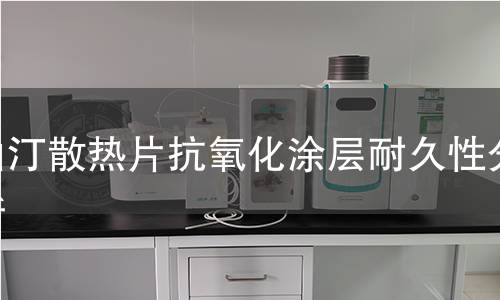 油汀散熱片抗氧化涂層耐久性分析