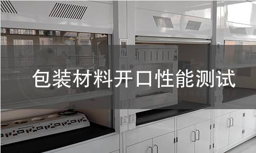 包裝材料開口性能測試